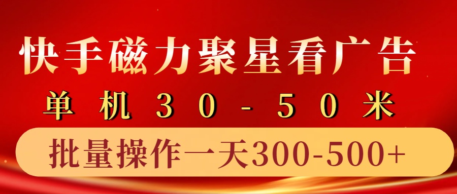 快手磁力聚星4.0实操玩法，单机30-50+10部手机一天三五张-古龙岛网创