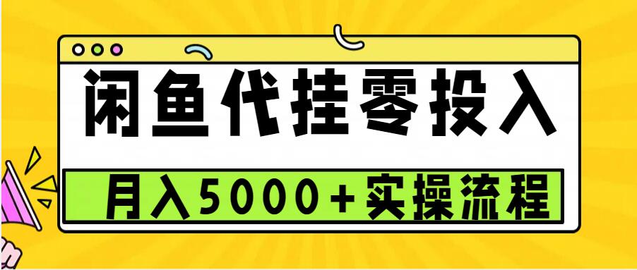 闲鱼代挂项目，0投资无门槛，一个月能多赚5000+，操作简单可批量操作-古龙岛网创