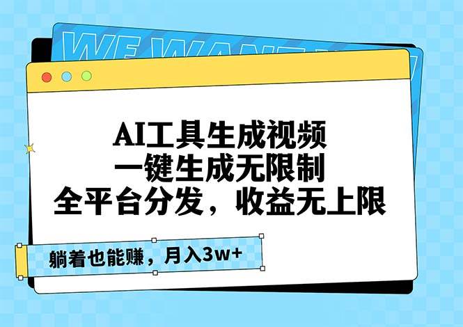 （13324期）AI工具生成视频，一键生成无限制，全平台分发，收益无上限，躺着也能赚…-古龙岛网创