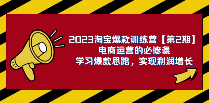 （7756期）2023淘宝爆款训练营【第2期】电商运营的必修课，学习爆款思路 实现利润增长-古龙岛网创