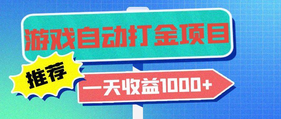 （13255期）老款游戏自动打金项目，一天收益1000+ 小白无脑操作-古龙岛网创