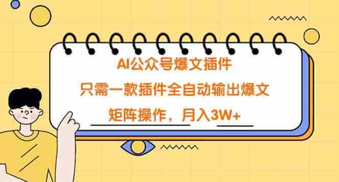 （9248期）AI公众号爆文插件，只需一款插件全自动输出爆文，矩阵操作，月入3W+-古龙岛网创