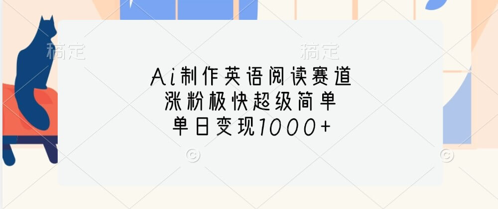 Ai制作英语阅读赛道，涨粉极快超级简单，单日变现1000+-古龙岛网创