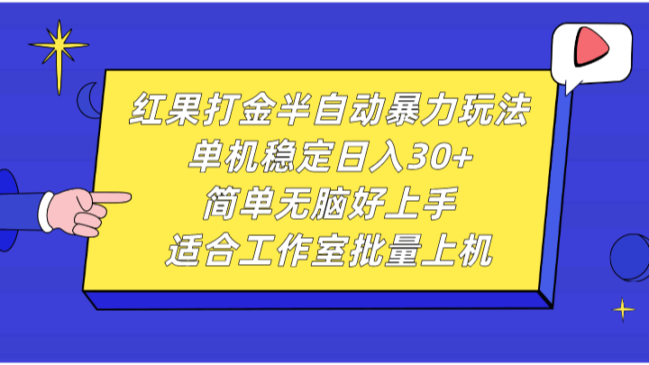 红果打金半自动暴力玩法，单机稳定日入30+，简单无脑好上手，适合工作室批量上机-古龙岛网创