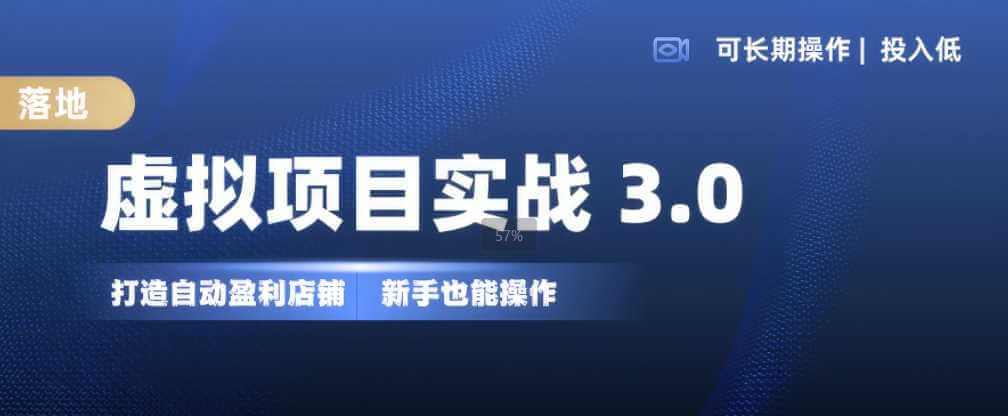 虚拟项目实战3.0，打造自动盈利店铺，可长期操作投入低，新手也能操作-古龙岛网创