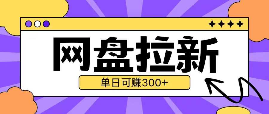 最新UC网盘拉新玩法2.0，云机操作无需真机单日可自撸3张【揭秘】-古龙岛网创