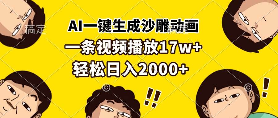 （13405期）AI一键生成沙雕动画，一条视频播放17w+，轻松日入2000+-古龙岛网创