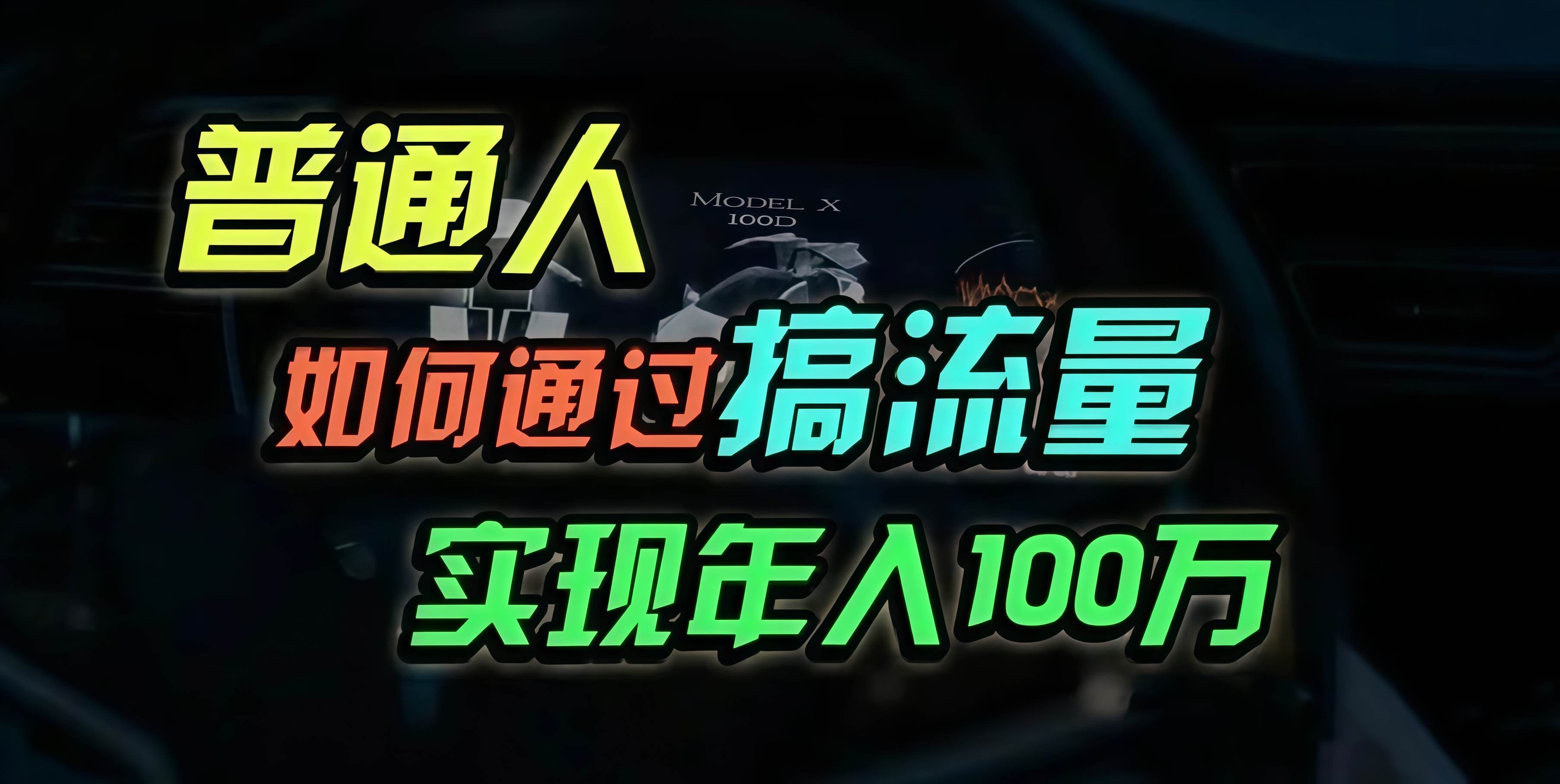 （13209期）普通人如何通过搞流量年入百万？-古龙岛网创