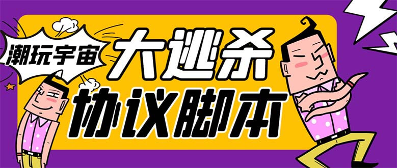 （7729期）外面收费998的潮玩大逃杀5.0脚本，几十种智能算法，轻松百场连胜【永久…-古龙岛网创