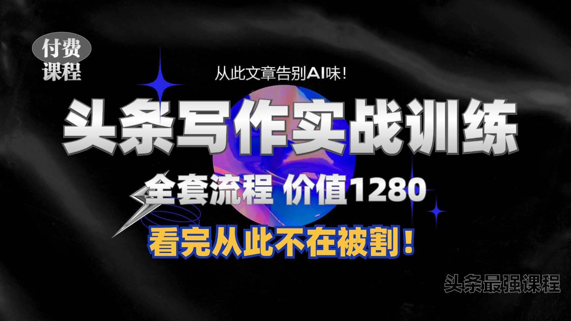 11月最新头条1280付费课程，手把手教你日入300+  教你写一篇没有“AI味的文章”，附赠独家指令【揭秘】-古龙岛网创