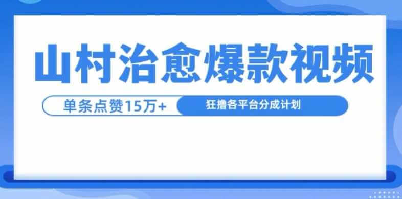 山村治愈视频，单条视频爆15万点赞，日入1k-古龙岛网创