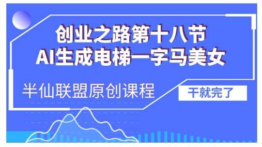 AI生成电梯一字马美女制作教程，条条流量上万，别再在外面被割韭菜了，全流程实操-古龙岛网创