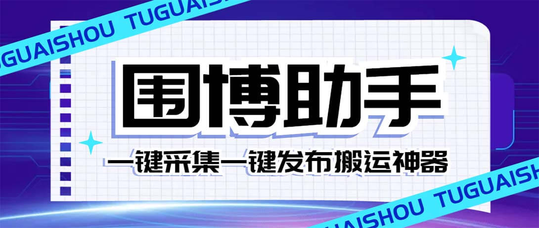 （7716期）外面收费128的威武猫微博助手，一键采集一键发布微博今日/大鱼头条【微…-古龙岛网创