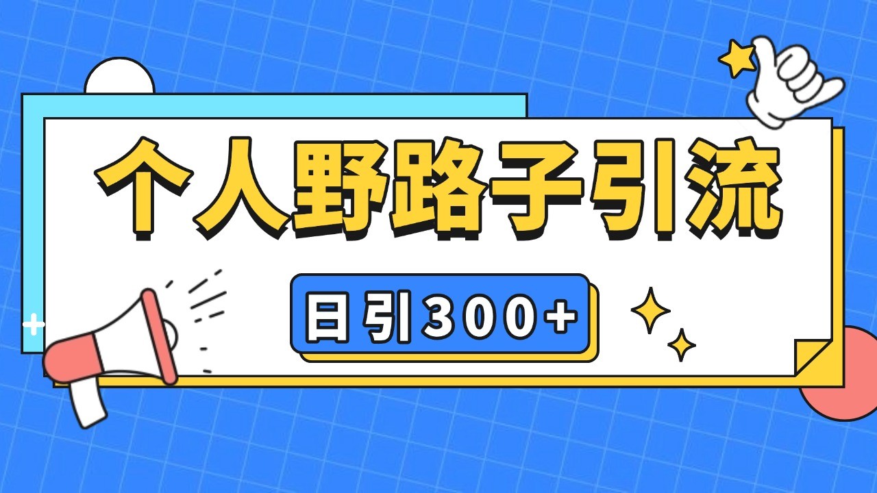 个人野路子引流日引300+精准客户，暴力截流玩法+克隆自热-古龙岛网创