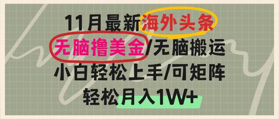 （13390期）海外头条，无脑搬运撸美金，小白轻松上手，可矩阵操作，轻松月入1W+-古龙岛网创