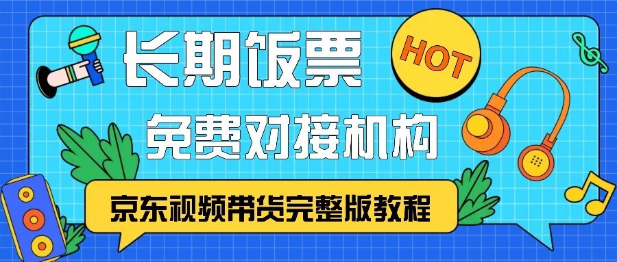 京东视频带货完整版教程，长期饭票、免费对接机构-古龙岛网创