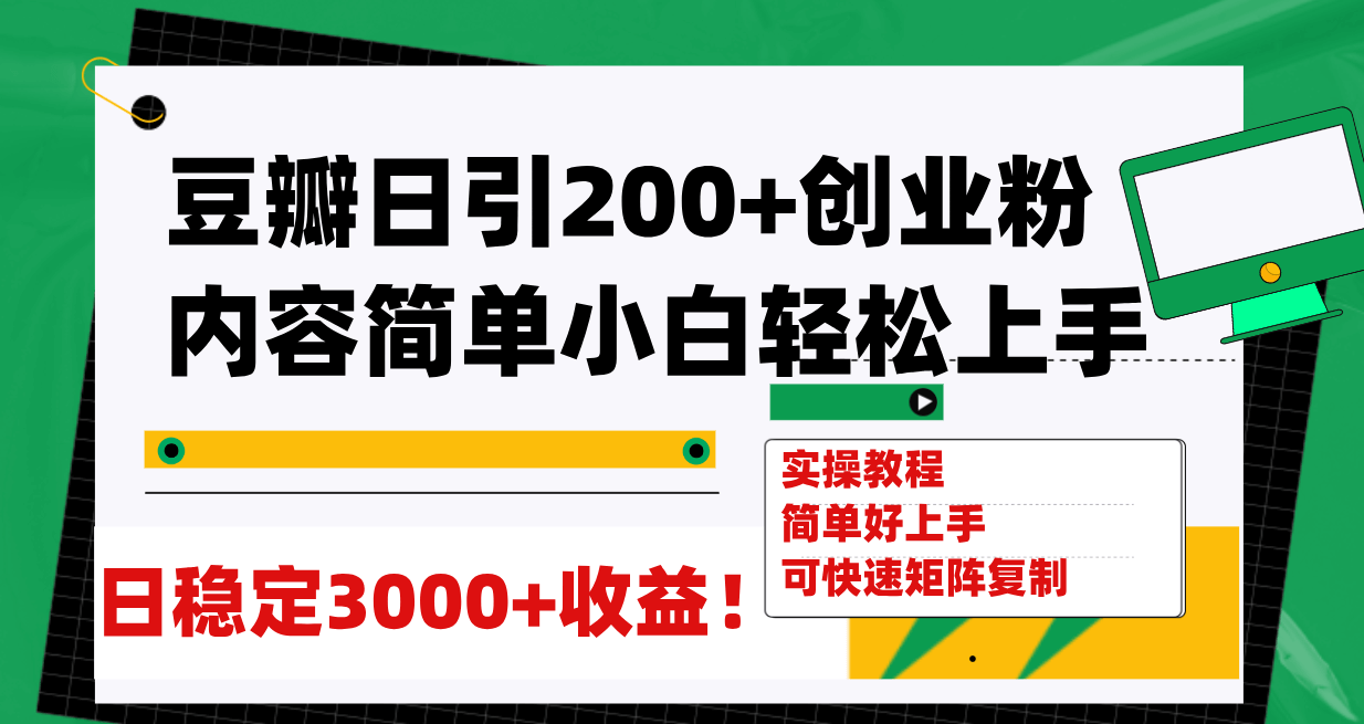 （7695期）豆瓣日引200+创业粉日稳定变现3000+操作简单可矩阵复制！-古龙岛网创