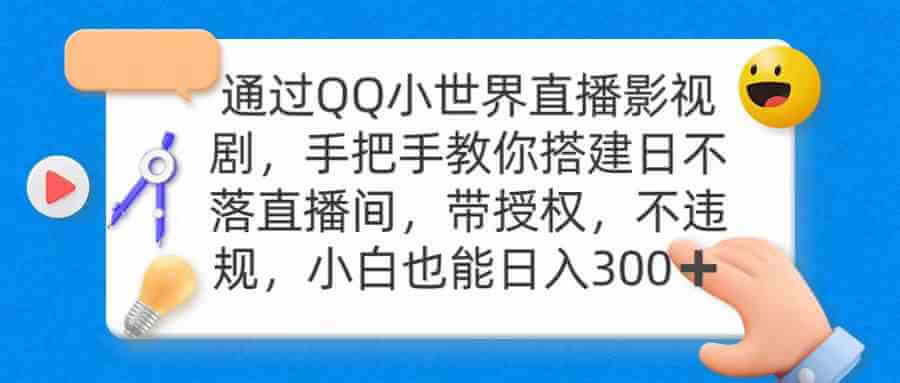 （9279期）通过OO小世界直播影视剧，搭建日不落直播间 带授权 不违规 日入300-古龙岛网创