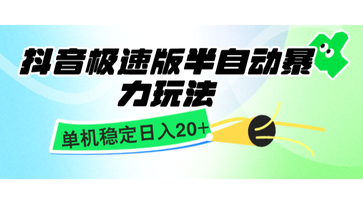 抖音极速版半自动暴力玩法，单机稳定日入20+，简单无脑好上手，适合批量上机-古龙岛网创