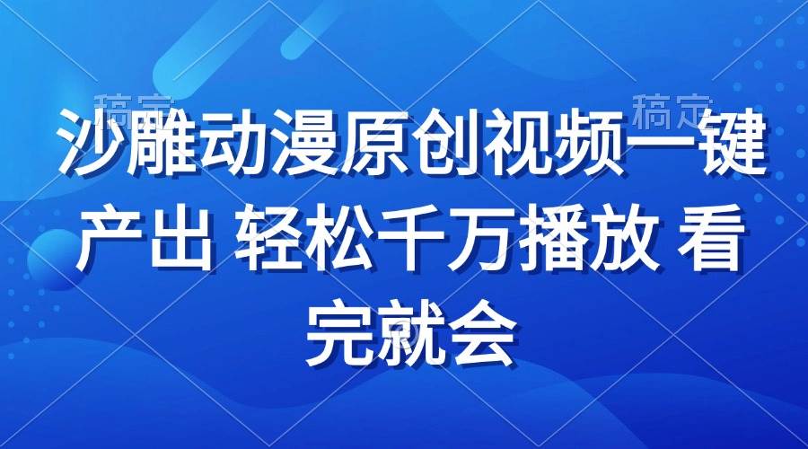 （13619期）沙雕动画视频一键产出 轻松千万播放 看完就会-古龙岛网创