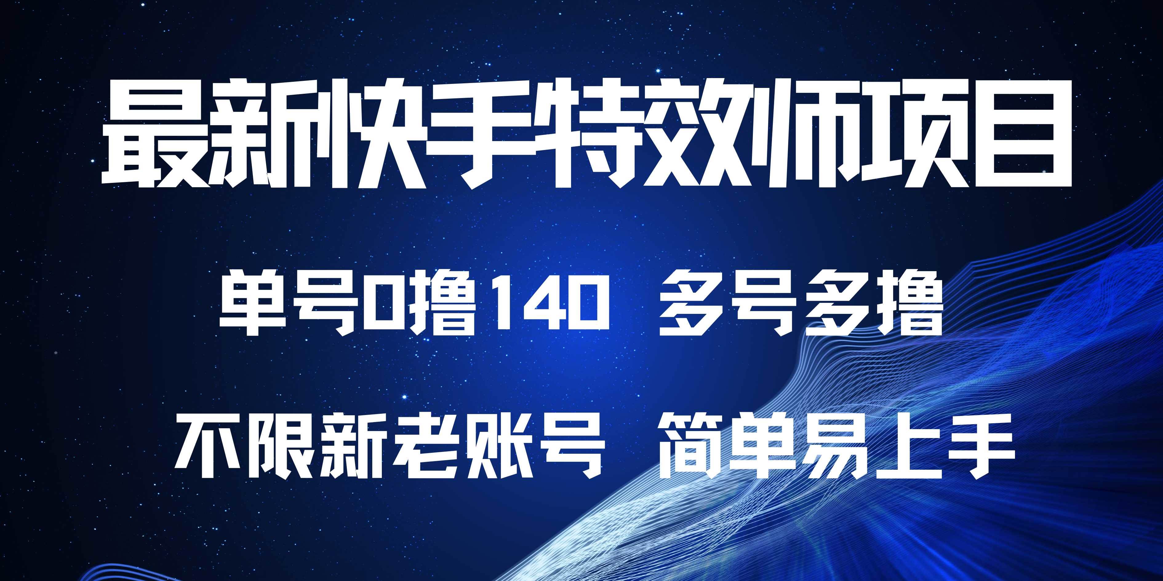 （13623期）最新快手特效师项目，单号白嫖0撸140，多号多撸-古龙岛网创