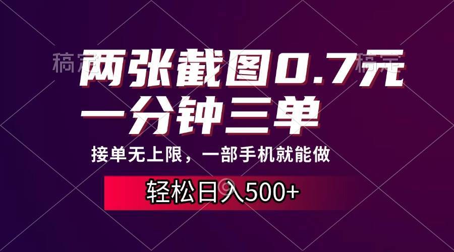 （13626期）两张截图0.7元，一分钟三单，接单无上限，一部手机就能做，一天500+-古龙岛网创