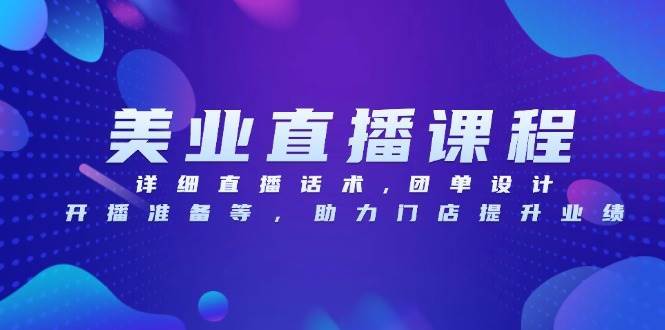 （13627期）美业直播课程，详细直播话术,团单设计,开播准备等，助力门店提升业绩-古龙岛网创