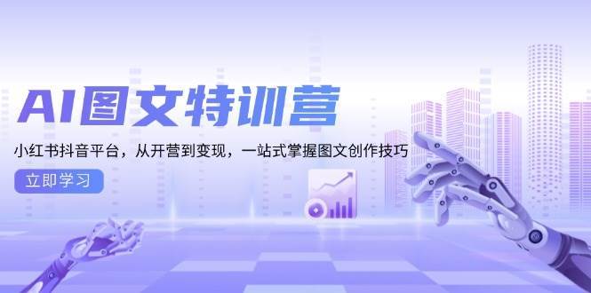 （13628期）AI图文特训营：小红书抖音平台，从开营到变现，一站式掌握图文创作技巧-古龙岛网创