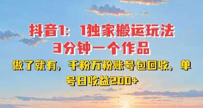 DY独家1：1搬运玩法，3分钟搞定一个作品，千粉万粉账号包回收，单号日收益2张【揭秘】-古龙岛网创