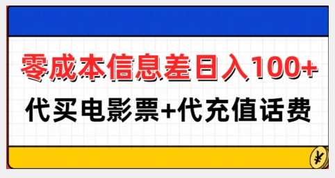 零成本信息差日入100+，代买电影票+代冲话费-古龙岛网创