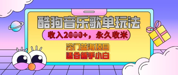 酷狗音乐歌单玩法，用这个方法，收入上k，有播放就有收益，冷门蓝海项目，适合新手小白【揭秘】-古龙岛网创