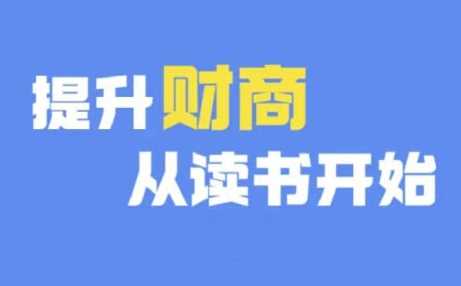 财商深度读书(更新12月)，提升财商从读书开始-古龙岛网创