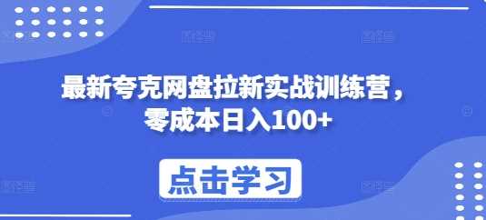 最新夸克网盘拉新实战训练营，零成本日入100+-古龙岛网创