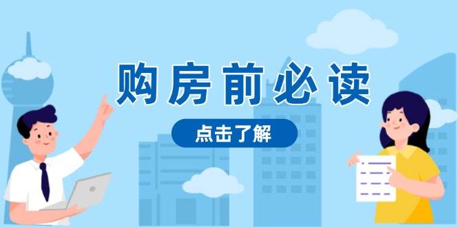 （13634期）购房前必读，本文揭秘房产市场深浅，助你明智决策，稳妥赚钱两不误-古龙岛网创