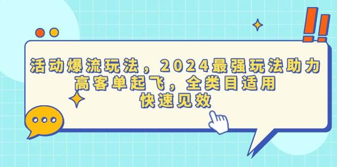 （13635期）活动爆流玩法，2024最强玩法助力，高客单起飞，全类目适用，快速见效-古龙岛网创