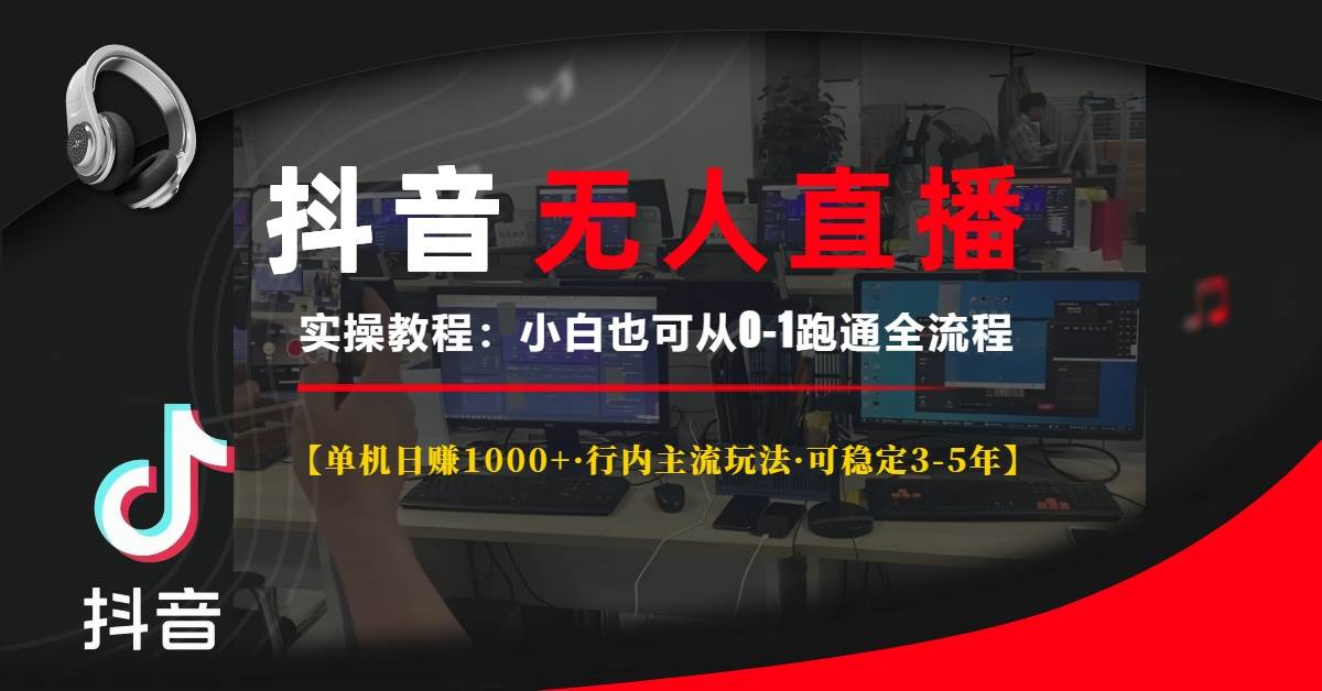 （13639期）抖音无人直播实操教程【单机日赚1000+行内主流玩法可稳定3-5年】小白也…-古龙岛网创