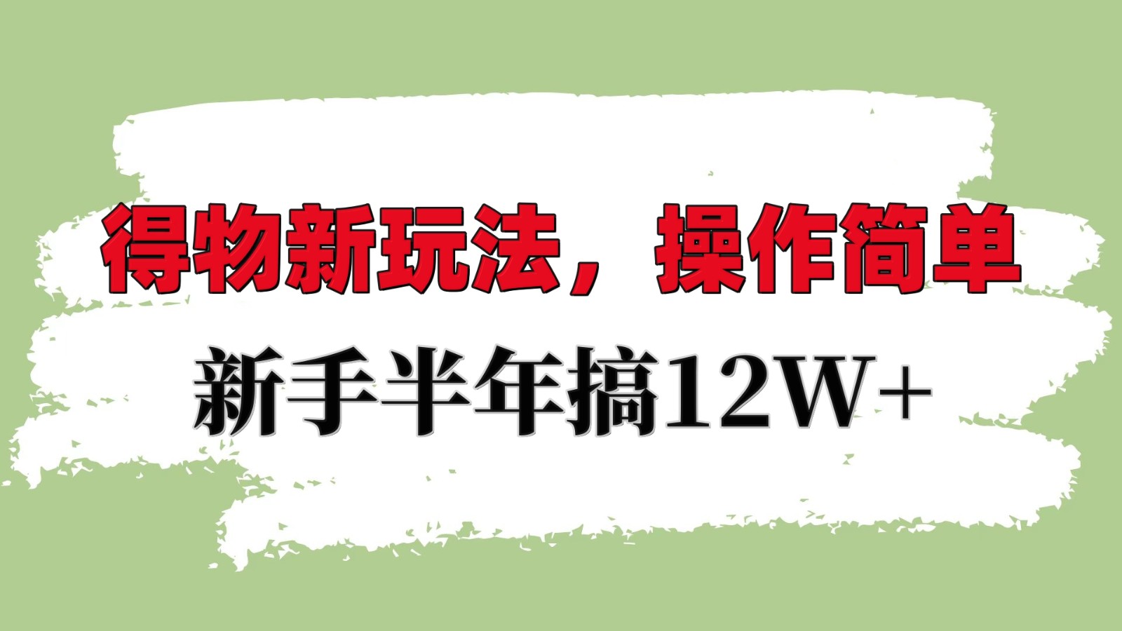 得物新玩法详细流程，操作简单，新手一年搞12W+-古龙岛网创