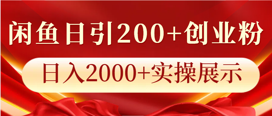 闲鱼日引200+创业粉，日入2000+实操展示-古龙岛网创