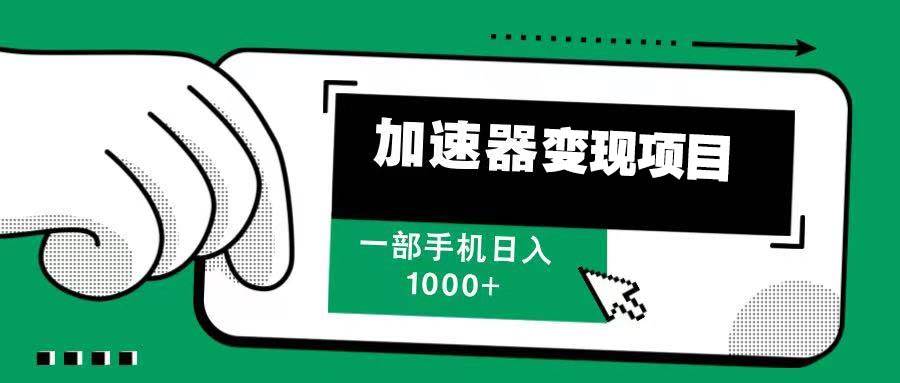 （13642期）12月最新加速器变现，多劳多得，不再为流量发愁，一步手机轻松日入1000+-古龙岛网创