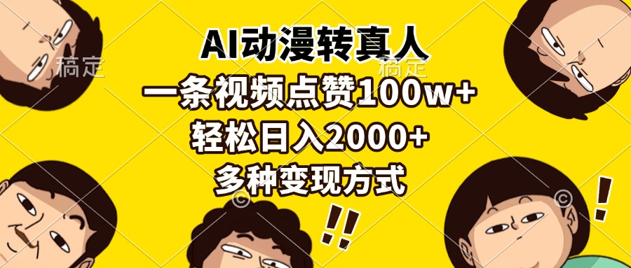 （13650期）AI动漫转真人，一条视频点赞100w+，日入2000+，多种变现方式-古龙岛网创