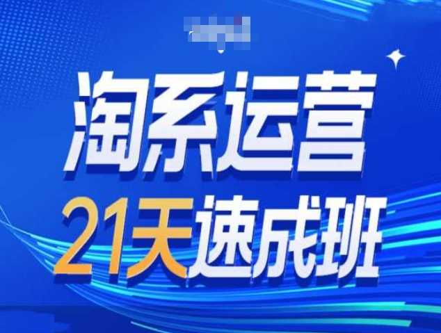 淘系运营21天速成班第34期-搜索最新玩法和25年搜索趋势-古龙岛网创