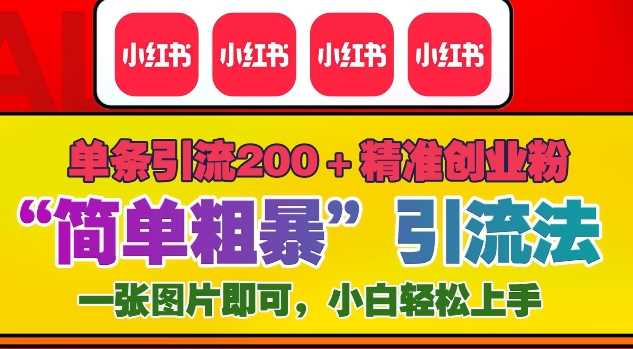 12月底小红书”简单粗暴“引流法，单条引流200+精准创业粉-古龙岛网创