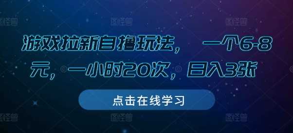 游戏拉新自撸玩法， 一个6-8元，一小时20次，日入3张【揭秘】-古龙岛网创