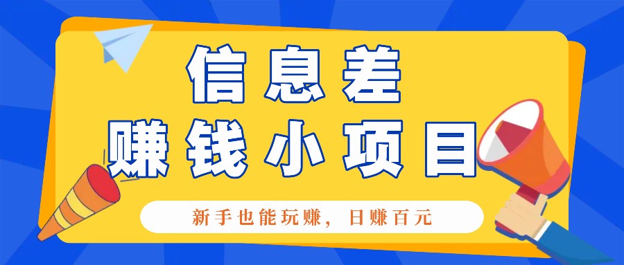 一个容易被人忽略信息差小项目，新手也能玩赚，轻松日赚百元【全套工具】-古龙岛网创