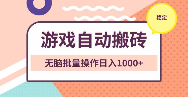 （13652期）非常稳定的游戏自动搬砖，无脑批量操作日入1000+-古龙岛网创