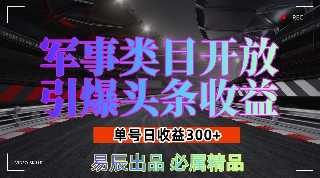 军事类目开放引爆头条收益，单号日入3张，新手也能轻松实现收益暴涨【揭秘】-古龙岛网创