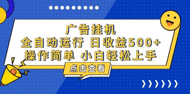 （13668期）广告挂机，知识分享，全自动500+项目-古龙岛网创