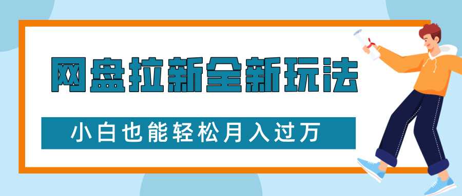 网盘拉新全新玩法，免费复习资料引流大学生粉二次变现，小白也能轻松月入过W【揭秘】-古龙岛网创