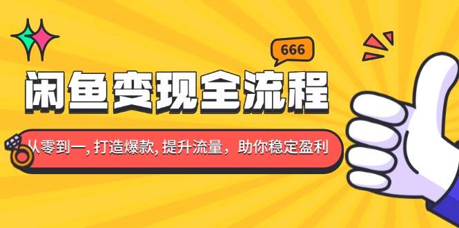 （13677期）闲鱼变现全流程：你从零到一, 打造爆款, 提升流量，助你稳定盈利-古龙岛网创