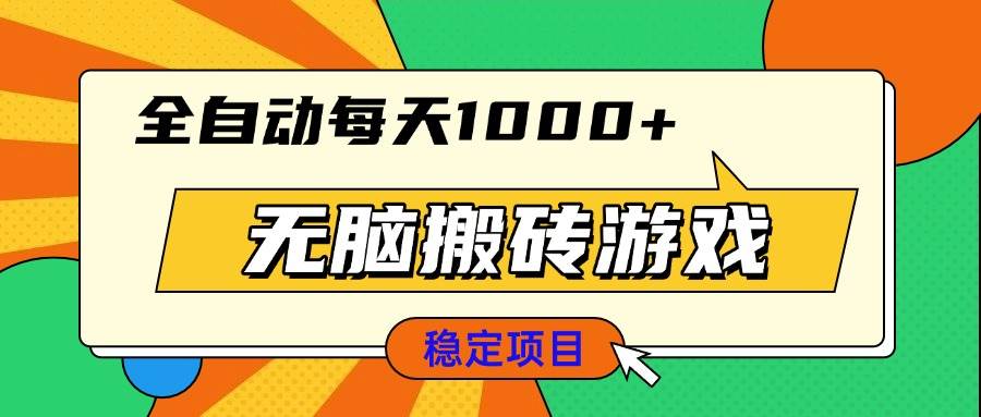 （13681期）无脑搬砖游戏，全自动每天1000+ 适合新手小白操作-古龙岛网创